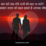 क्या करें जब पति पत्नी की बात ना माने? 5 आसान उपाय जो बदल सकते हैं आपका जीवन